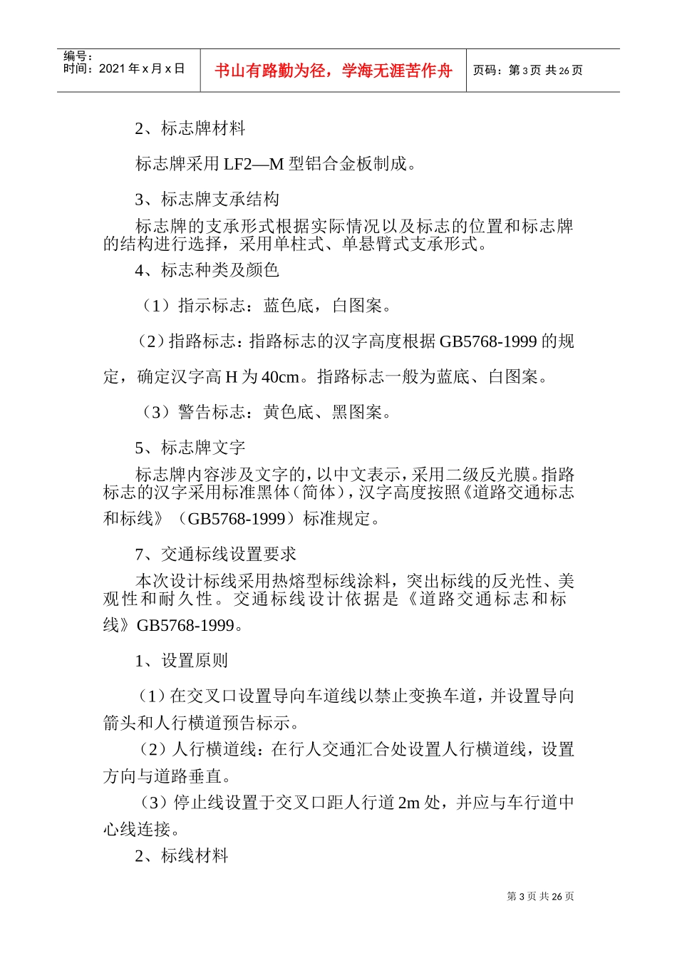 交通标线施工组织设计1(DOC28页)_第3页