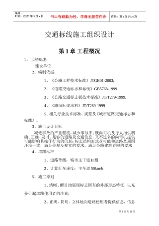 交通标线施工组织设计1(DOC28页)