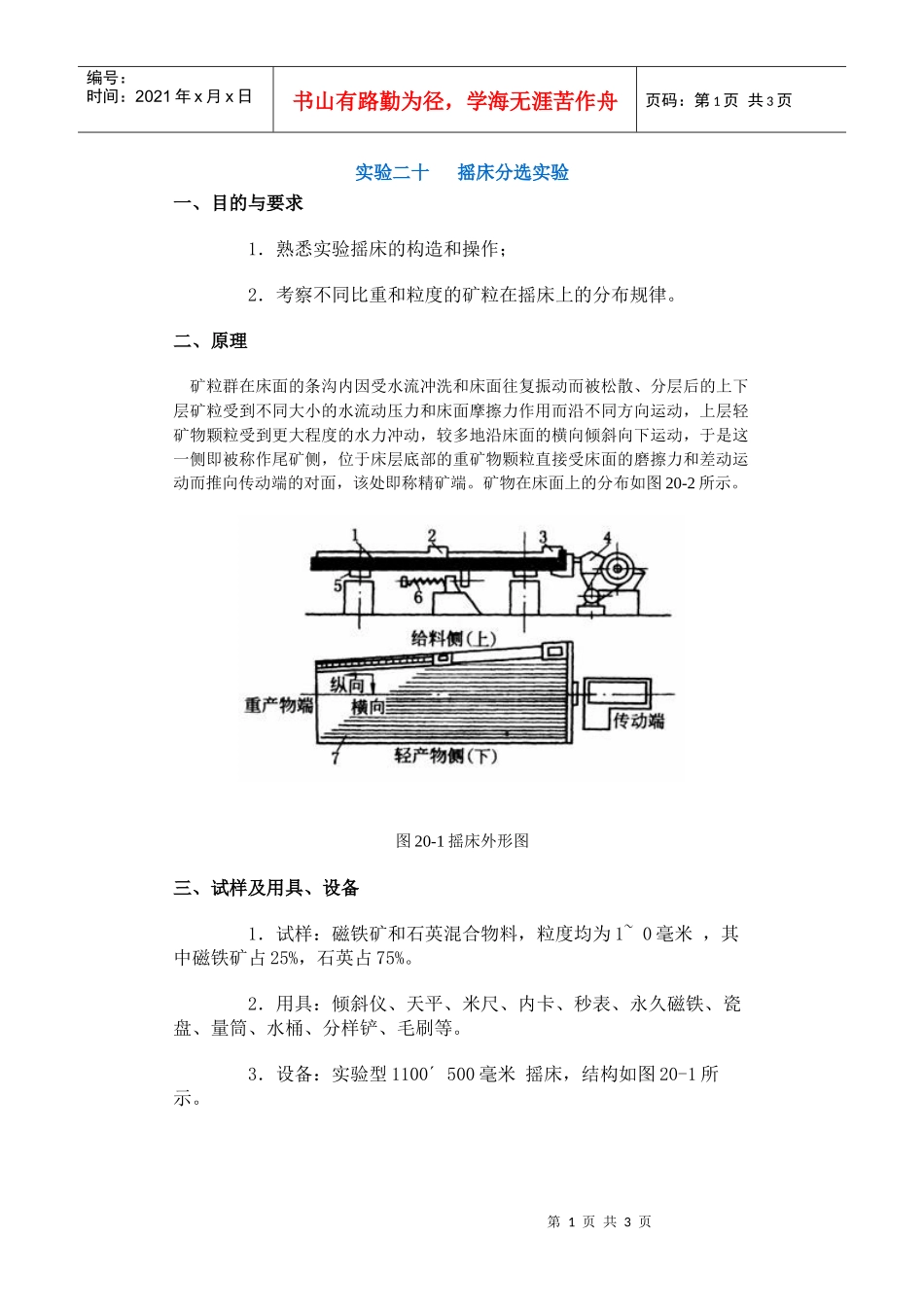 【采矿课件】实验二十摇床分选实验_第1页