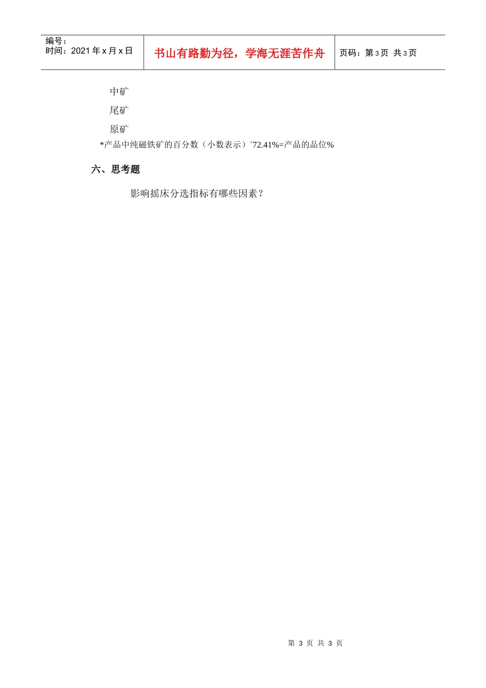 【采矿课件】实验二十摇床分选实验_第3页