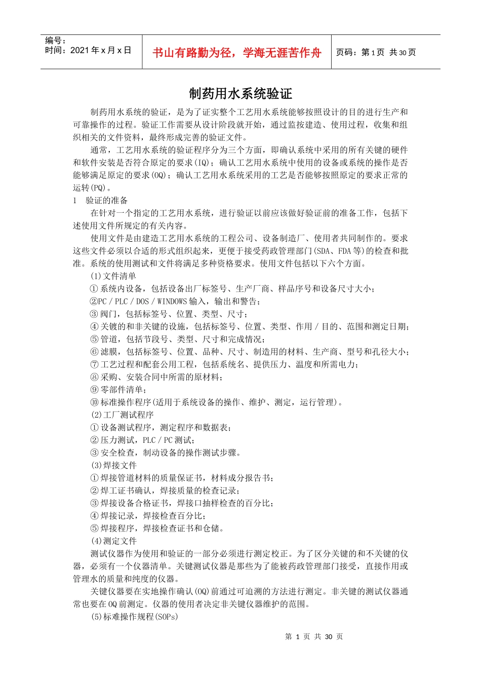 制药用水系统验证_第1页