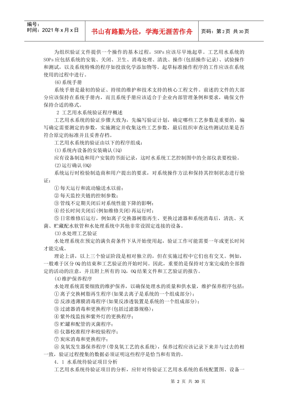 制药用水系统验证_第2页