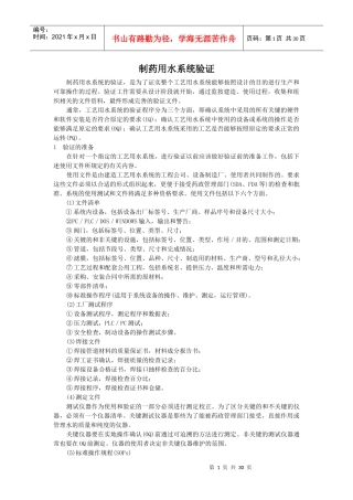 制药用水系统验证