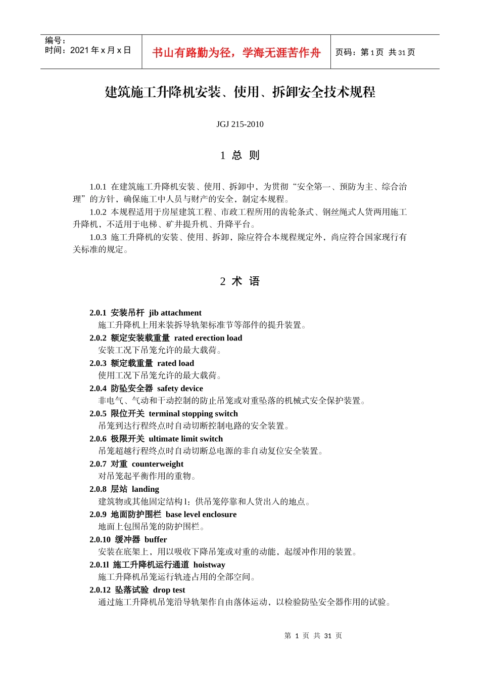 JGJ215-XXXX建筑施工升降机安装、使用、拆卸安全技术规_第1页