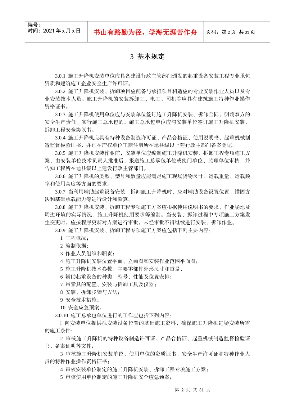 JGJ215-XXXX建筑施工升降机安装、使用、拆卸安全技术规_第2页