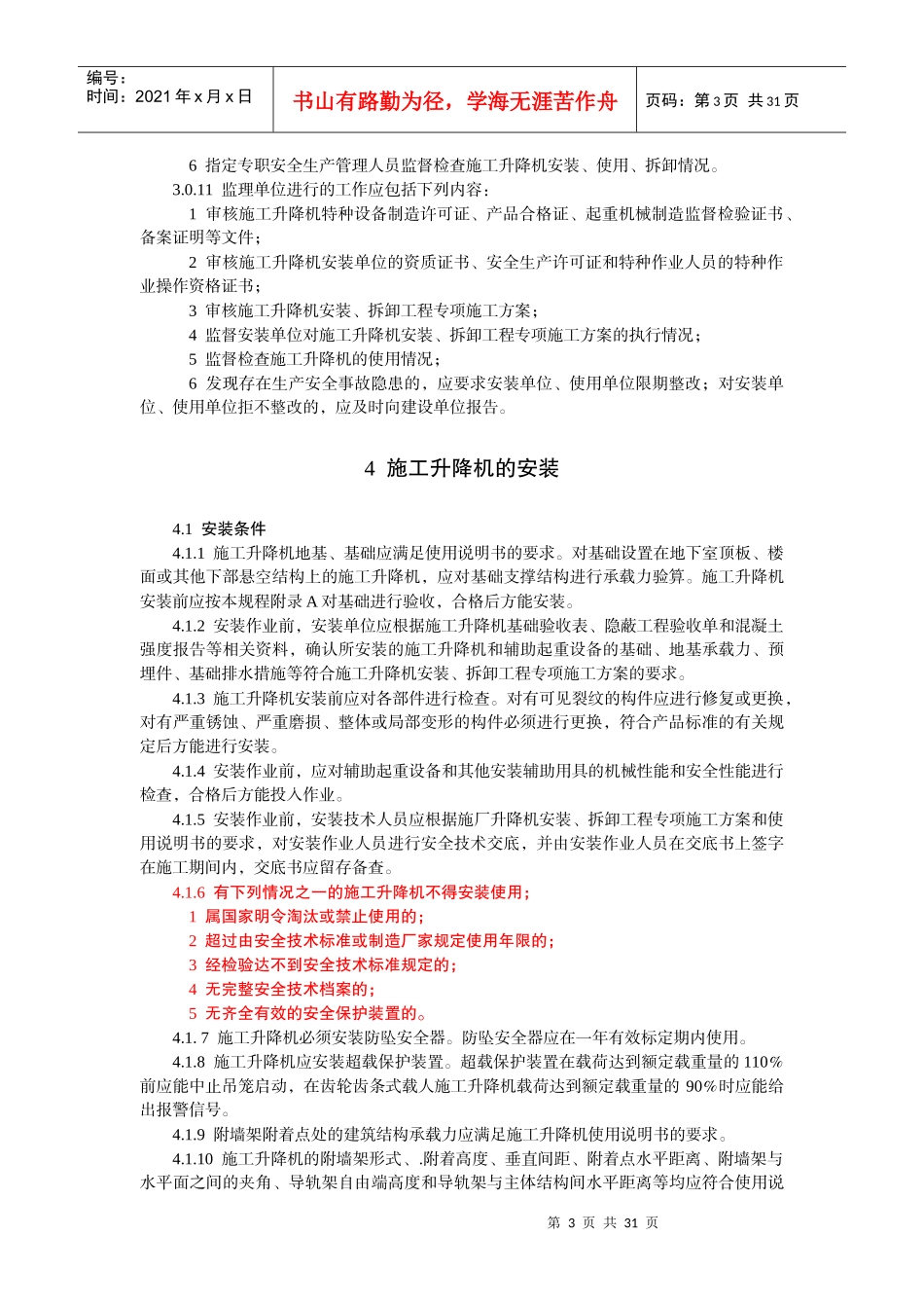 JGJ215-XXXX建筑施工升降机安装、使用、拆卸安全技术规_第3页