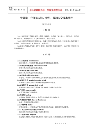 JGJ215-XXXX建筑施工升降机安装、使用、拆卸安全技术规