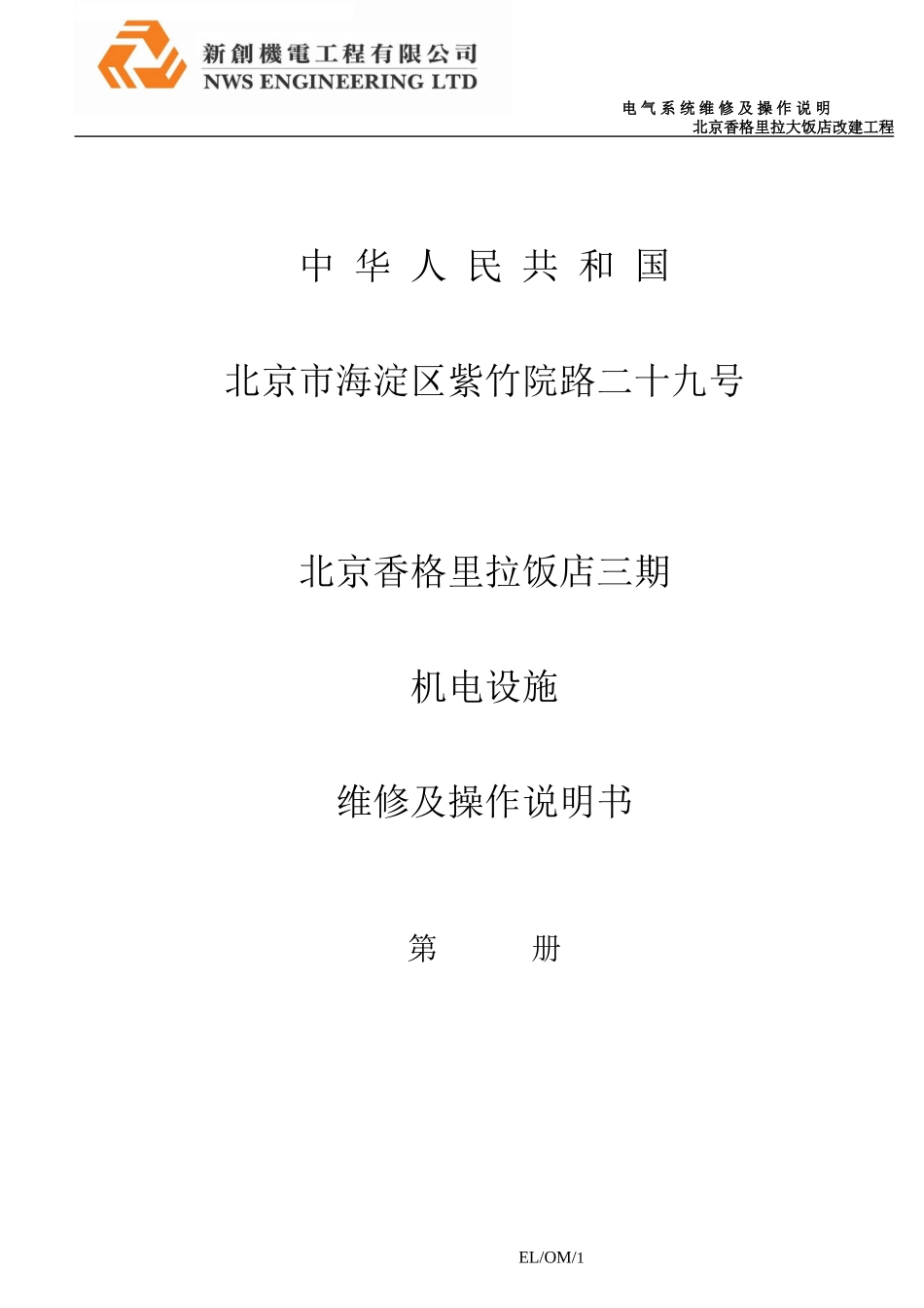 北京香格里拉饭店三期机电设施维修及操作说明书EL弱电_第1页