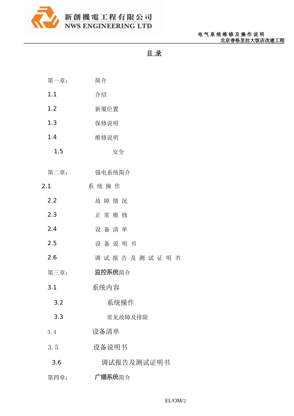 北京香格里拉饭店三期机电设施维修及操作说明书EL弱电_第2页