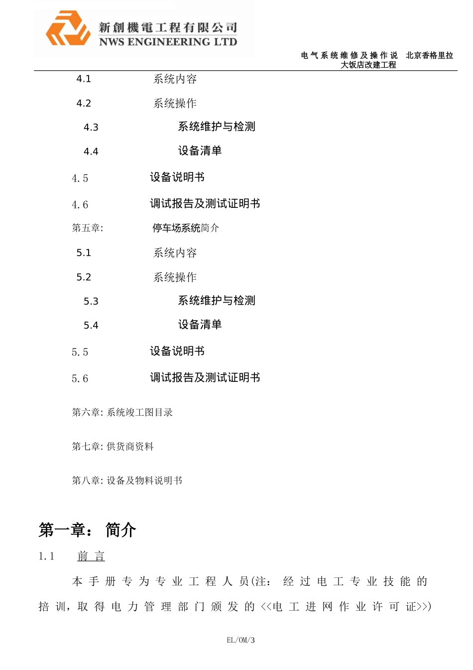 北京香格里拉饭店三期机电设施维修及操作说明书EL弱电_第3页