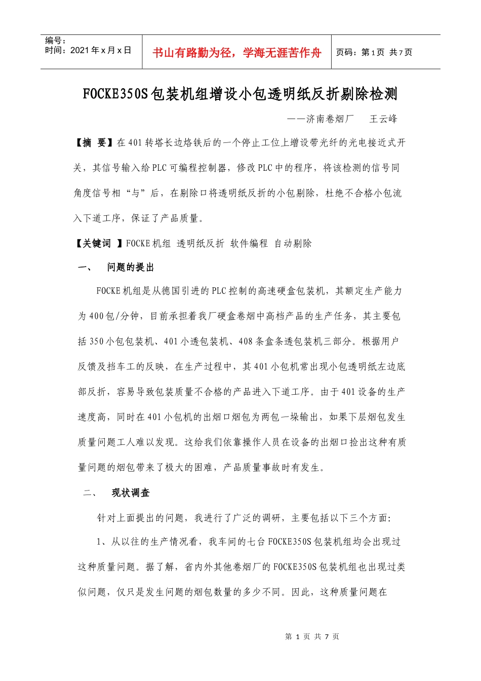 FOCKE350S包装机组增设小包透明纸反折剔除检测_第1页