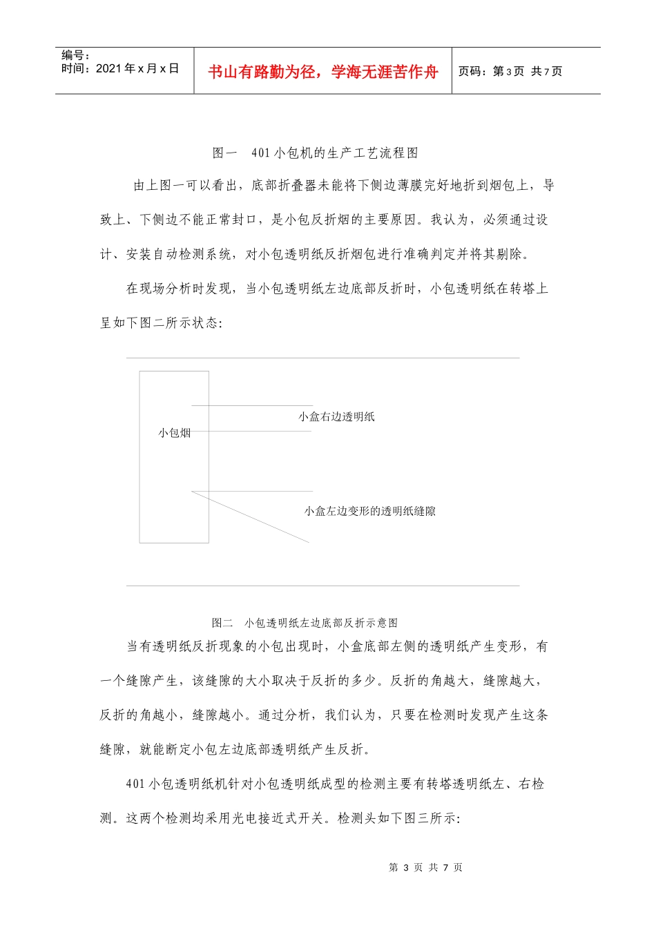 FOCKE350S包装机组增设小包透明纸反折剔除检测_第3页