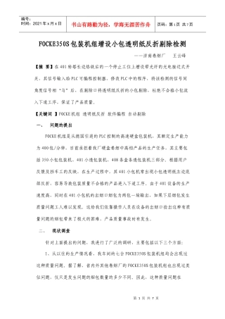 FOCKE350S包装机组增设小包透明纸反折剔除检测