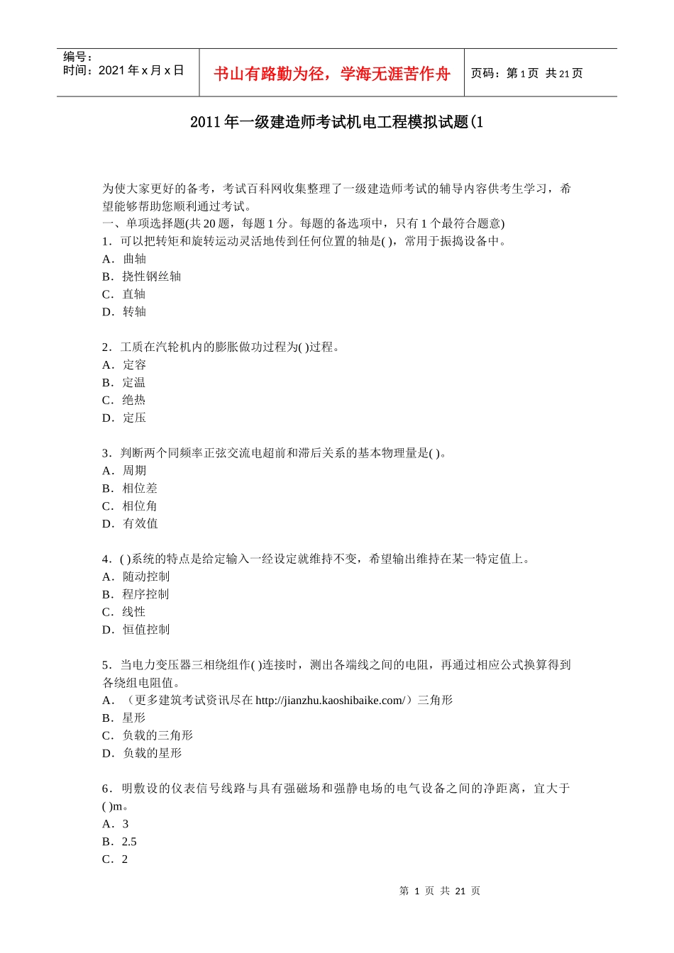 XX年一级建造师考试机电工程模拟试题_第1页