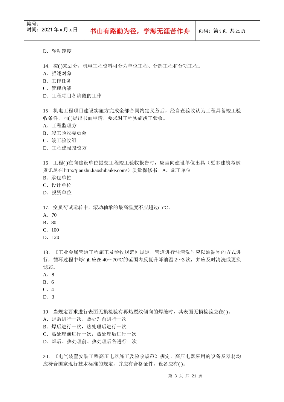 XX年一级建造师考试机电工程模拟试题_第3页