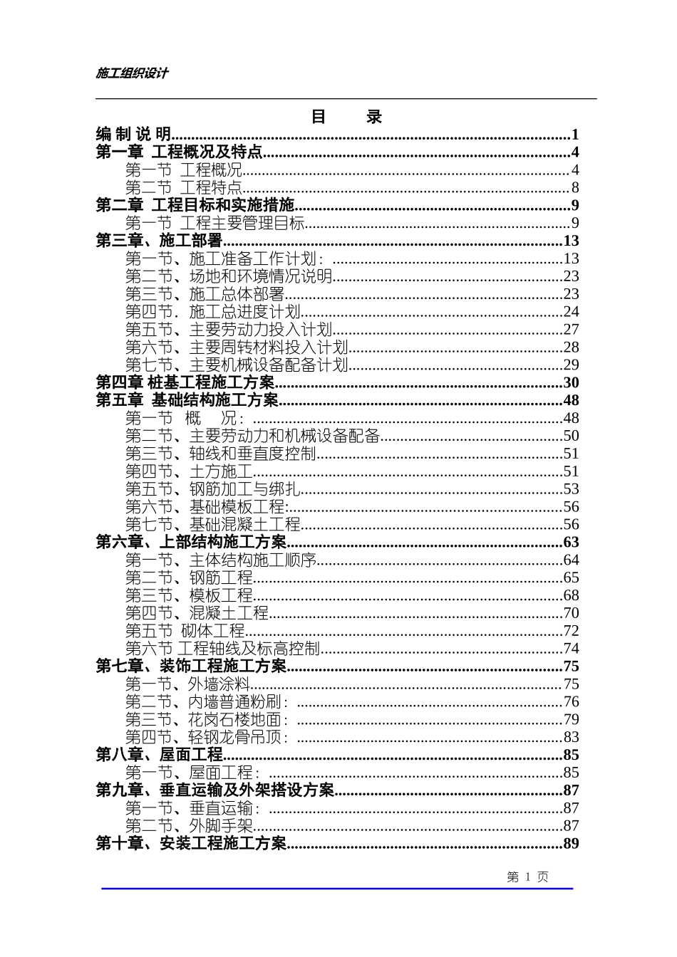 乐清晨休花园施工组织设计(恒远)(DOC186页)_第1页