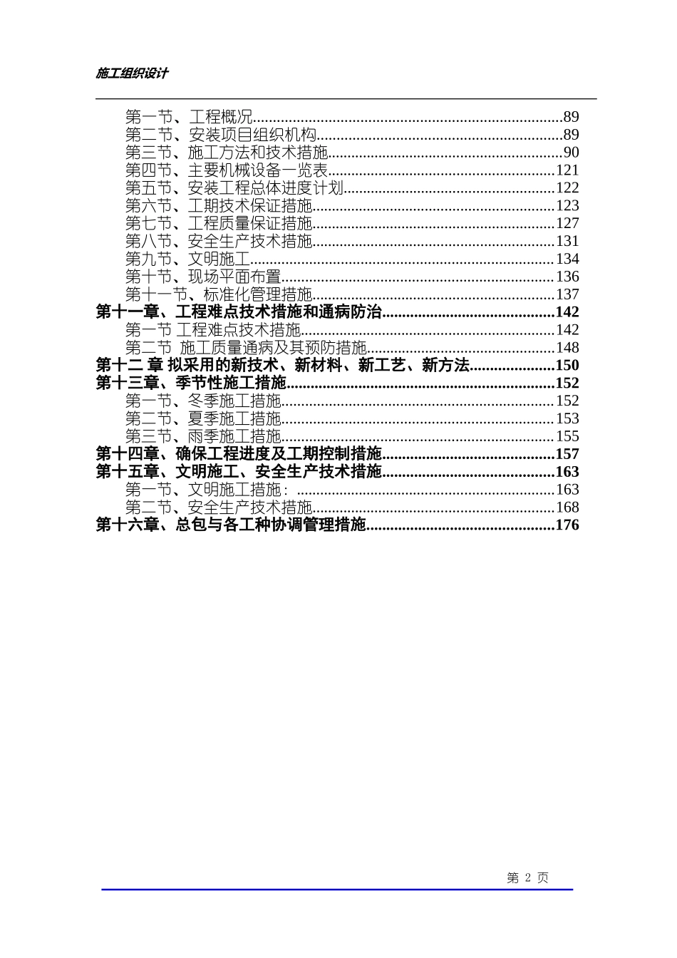 乐清晨休花园施工组织设计(恒远)(DOC186页)_第2页
