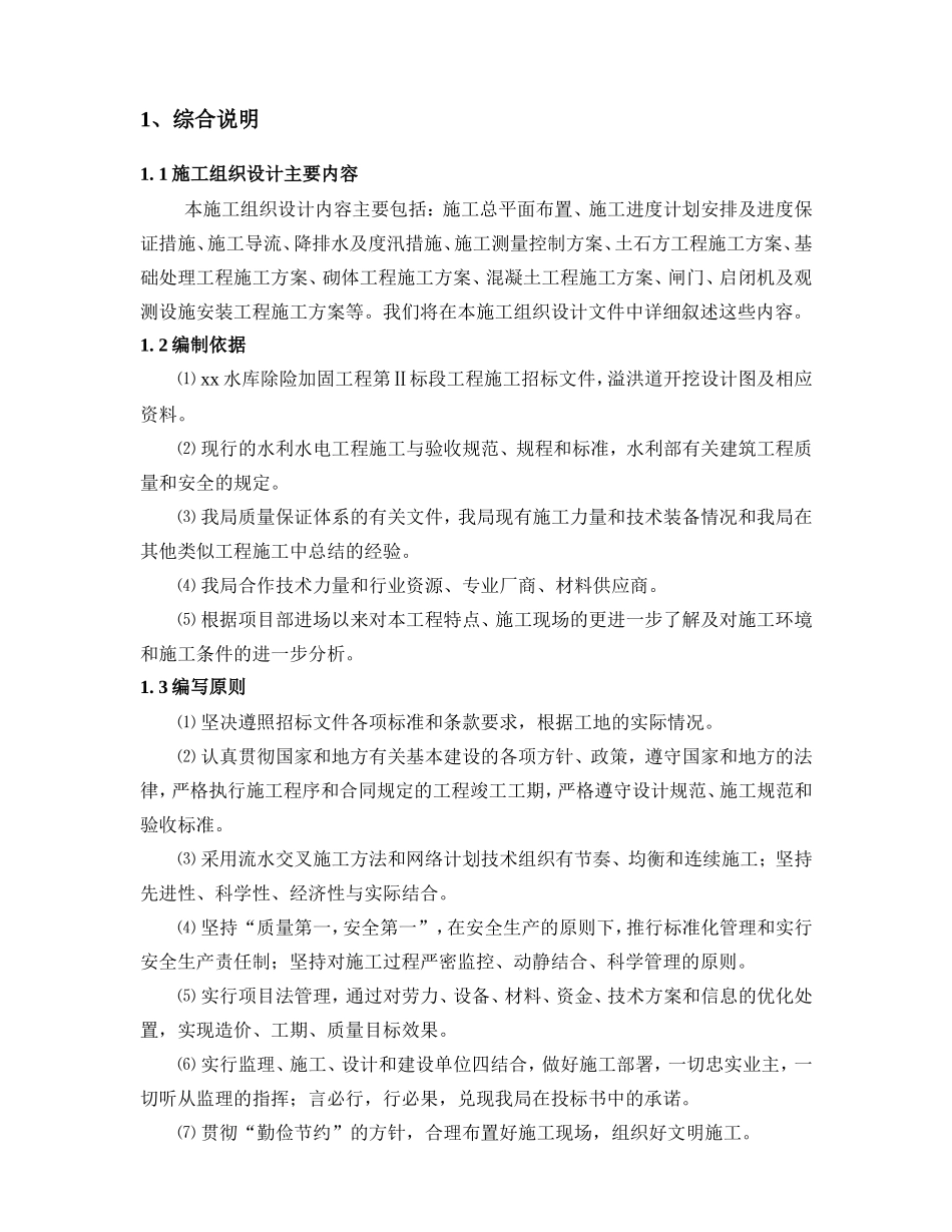 xx水库除险加固工程施工组织设计方案(DOC124页)_第3页