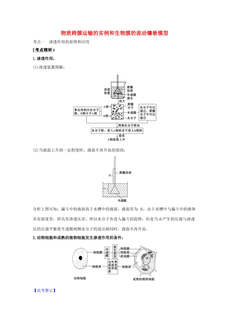 版高考生物一轮复习 第4章 细胞的物质输入和输出 1 物质跨膜运输的实例和生物膜的流动镶嵌模型教案 新人教版必修1-新人教版高三必修1生物教案_第1页