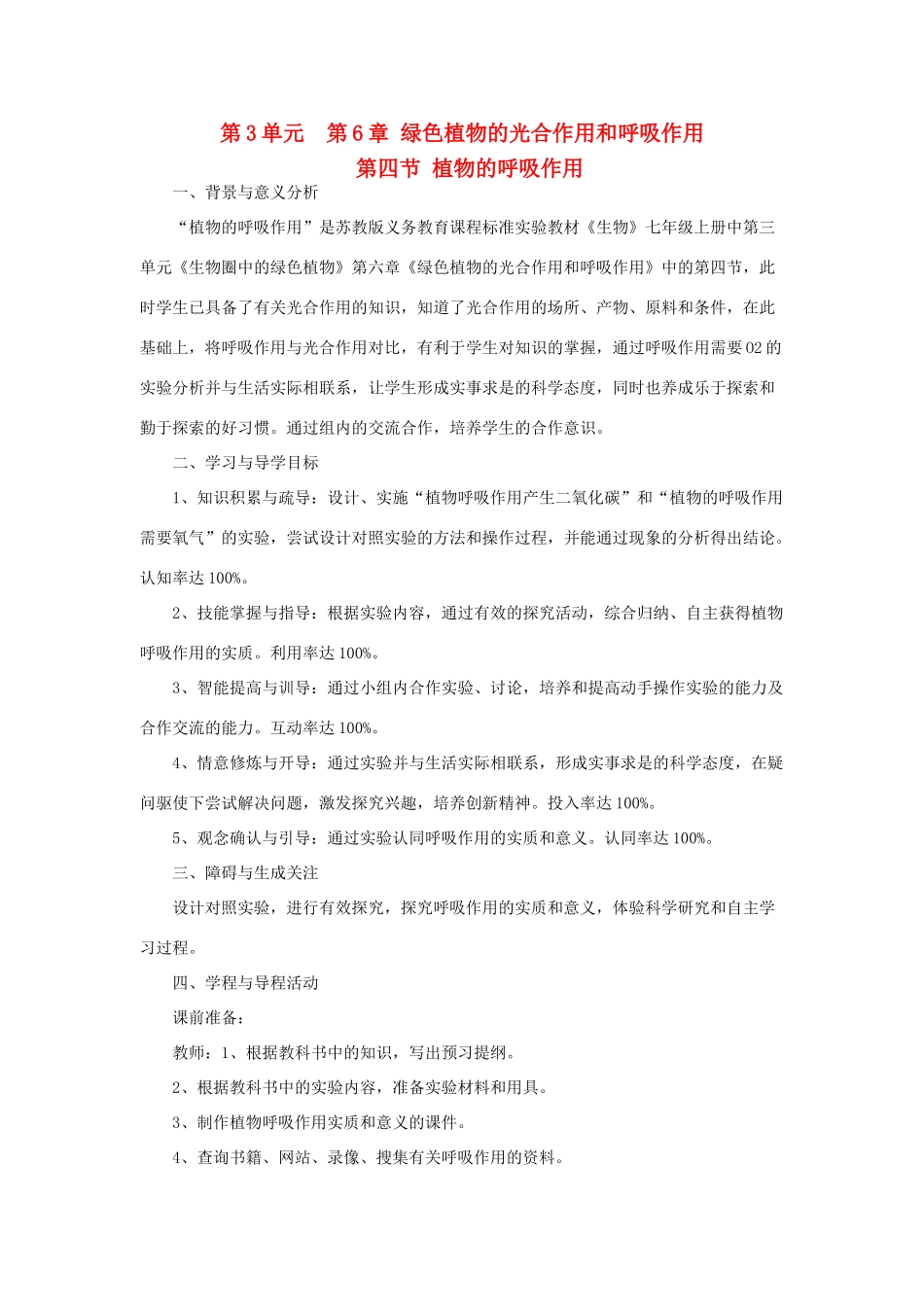 七年级生物上册 第3单元 生物圈中的绿色植物 第四节 植物的呼吸作用名师教案 苏教版 _第1页