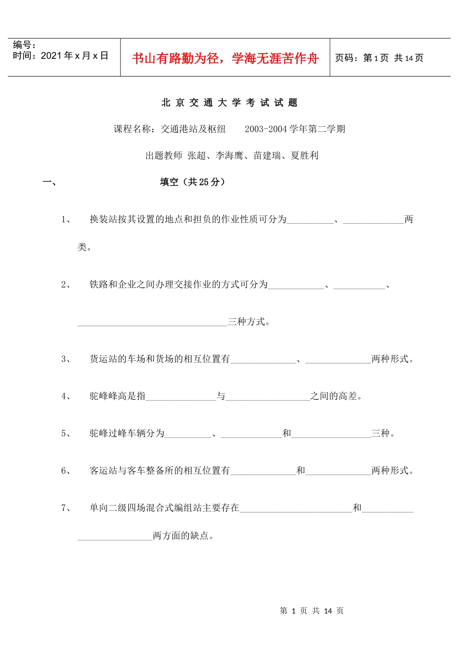 北京交通大学01-03年交通港站及枢纽考试试卷_第1页