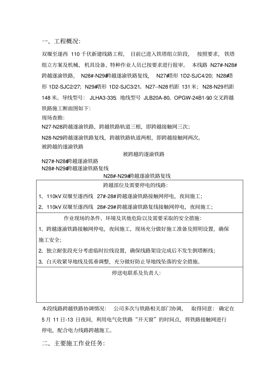 110kV电力线路跨越铁路现场施工方法_第3页