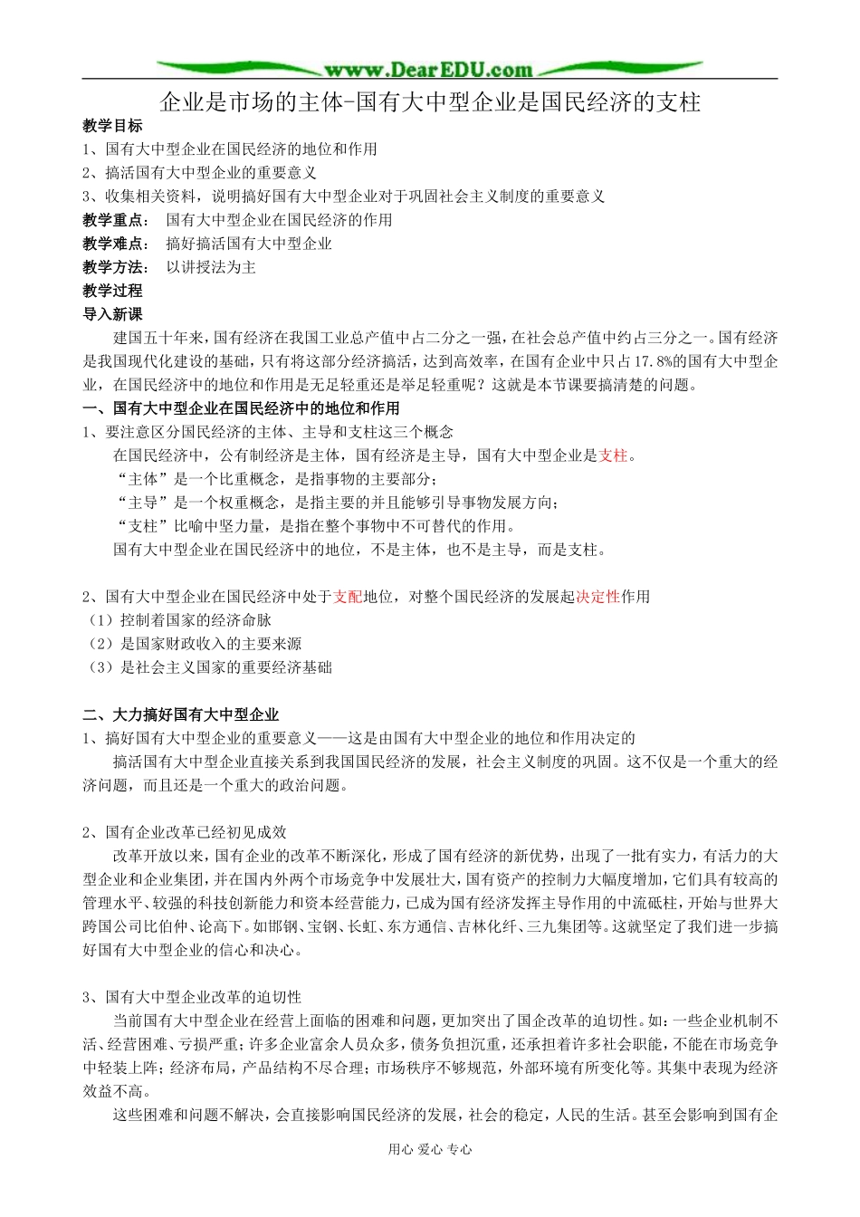 高一政治上册企业是市场的主体-国有大中型企业是国民经济的支柱_第1页