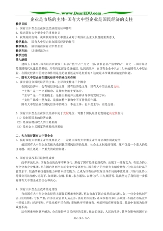 高一政治上册企业是市场的主体-国有大中型企业是国民经济的支柱