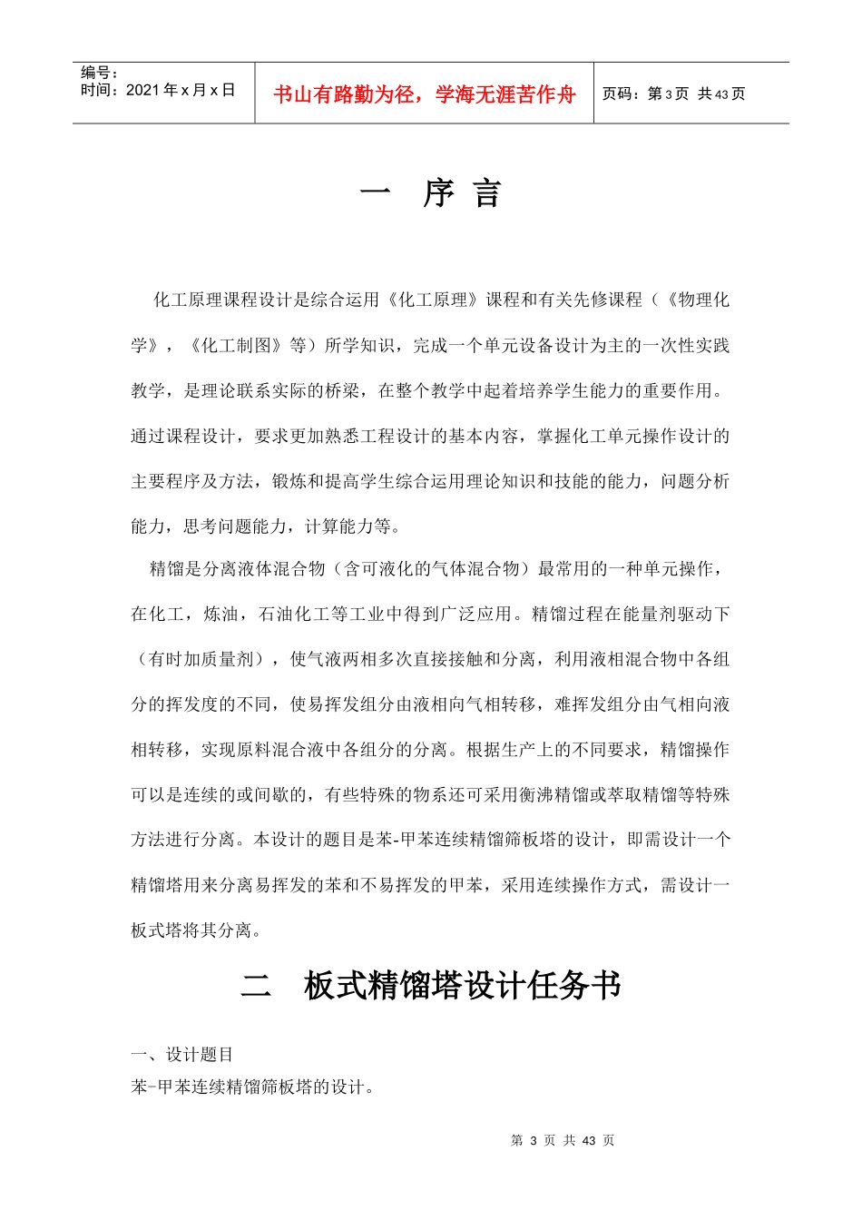 化工原理课程设计_苯-甲苯筛板精馏塔分离_第3页