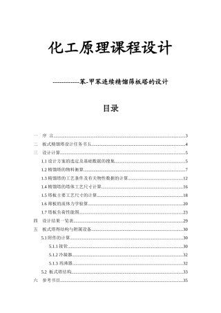 化工原理课程设计_苯-甲苯筛板精馏塔分离