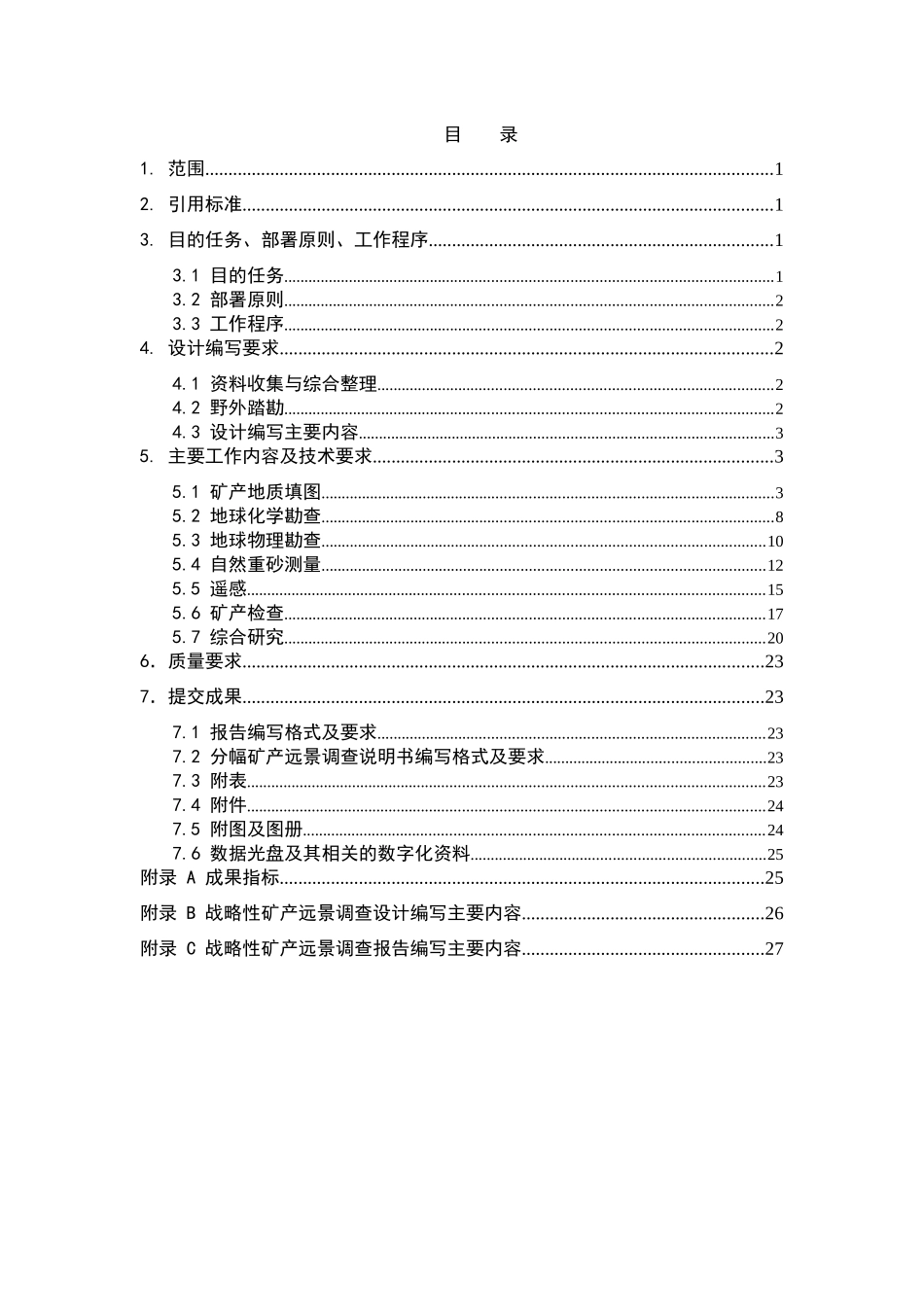 1：5万矿调技术要求、工作方法解析_第2页
