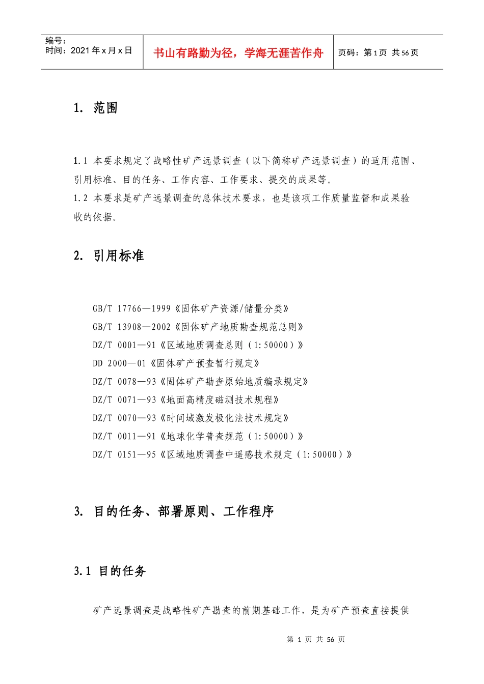 1：5万矿调技术要求、工作方法解析_第3页