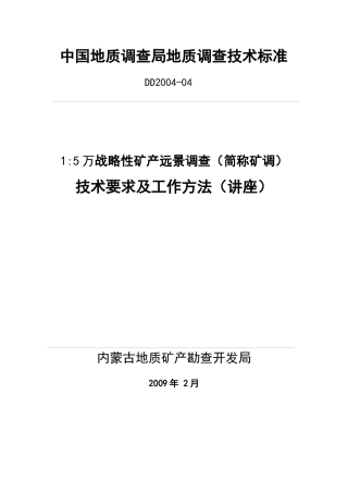 1：5万矿调技术要求、工作方法解析