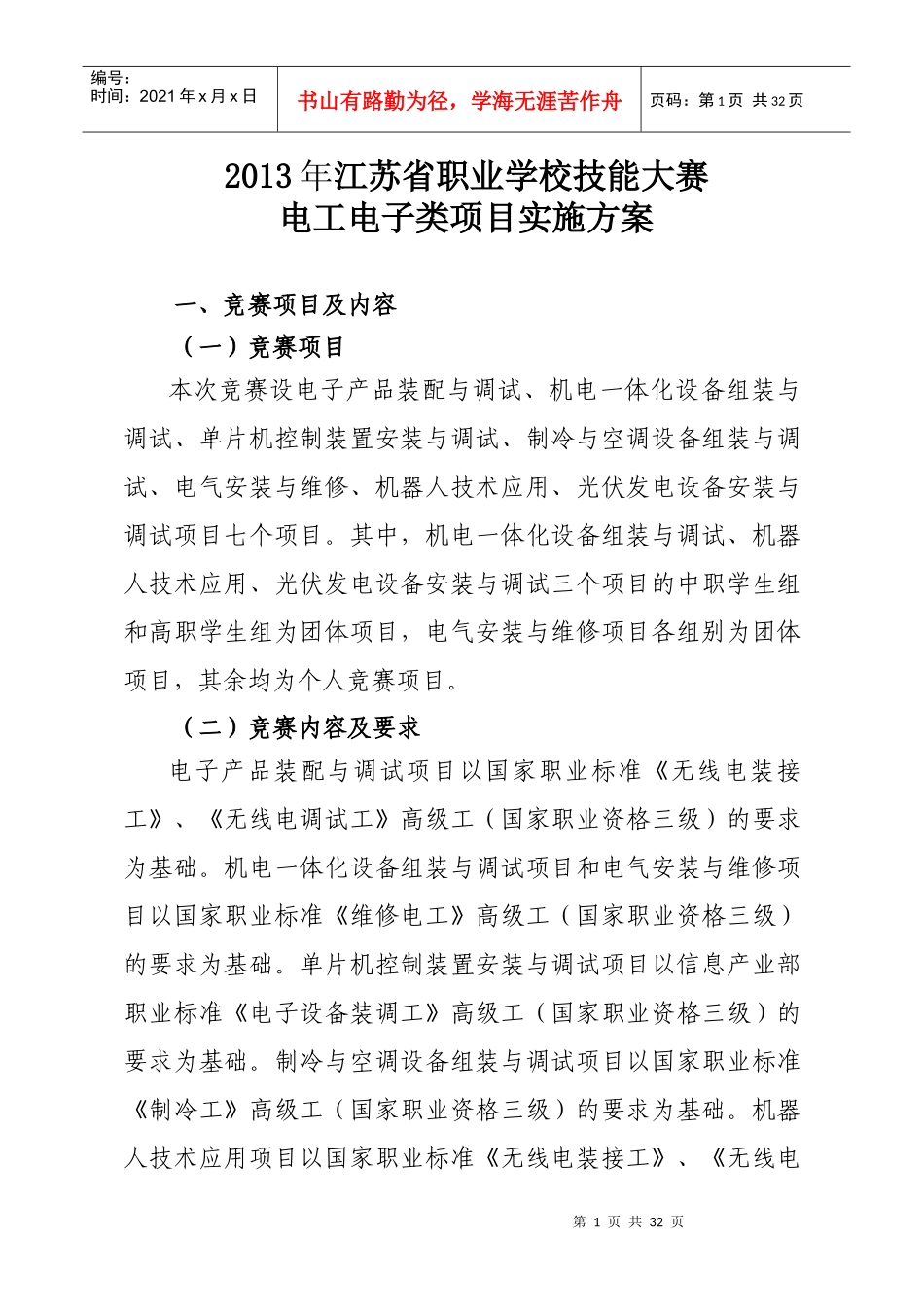 XXXX年江苏省职业学校技能大赛电工电子类项目实施方案_第1页