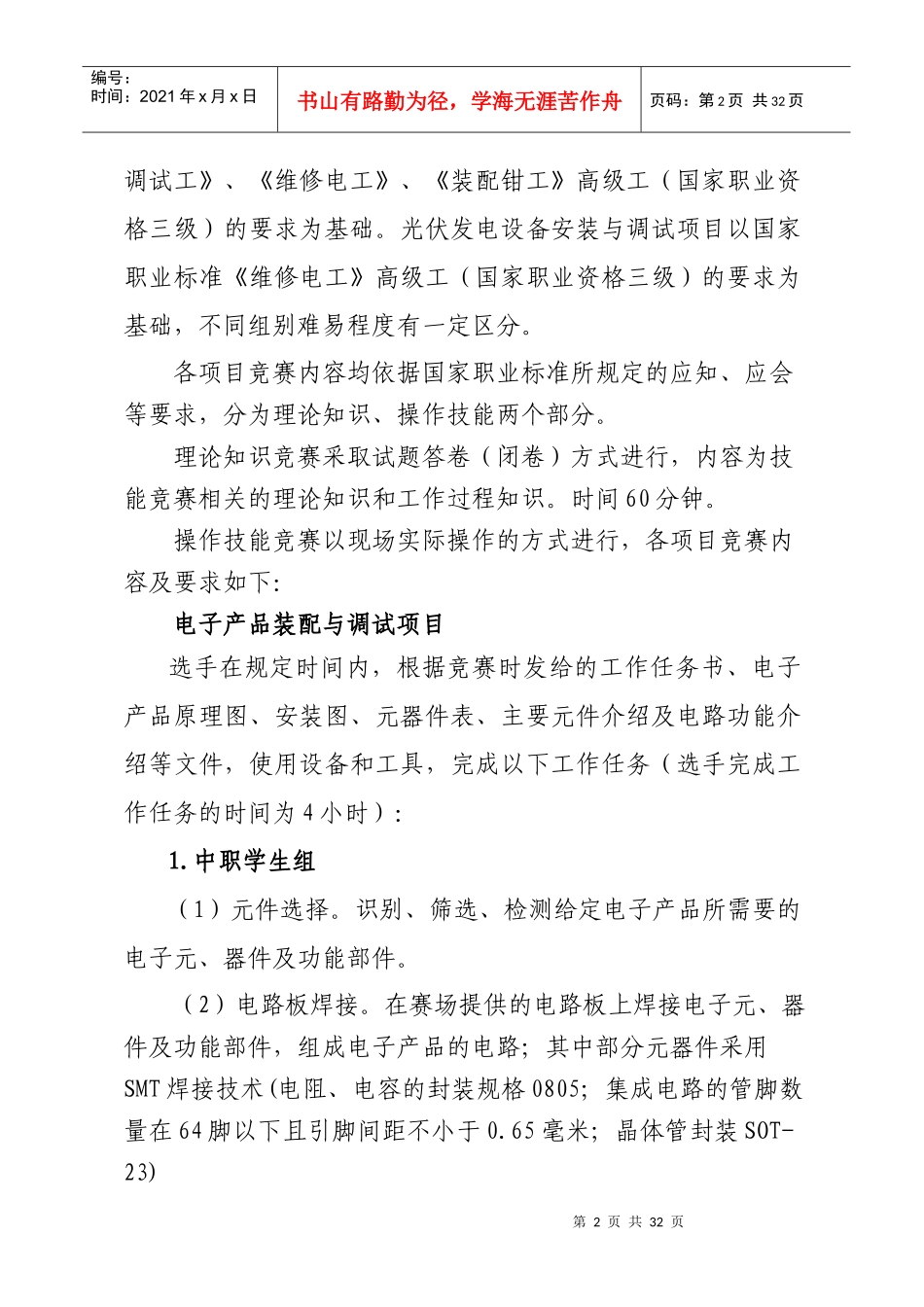XXXX年江苏省职业学校技能大赛电工电子类项目实施方案_第2页