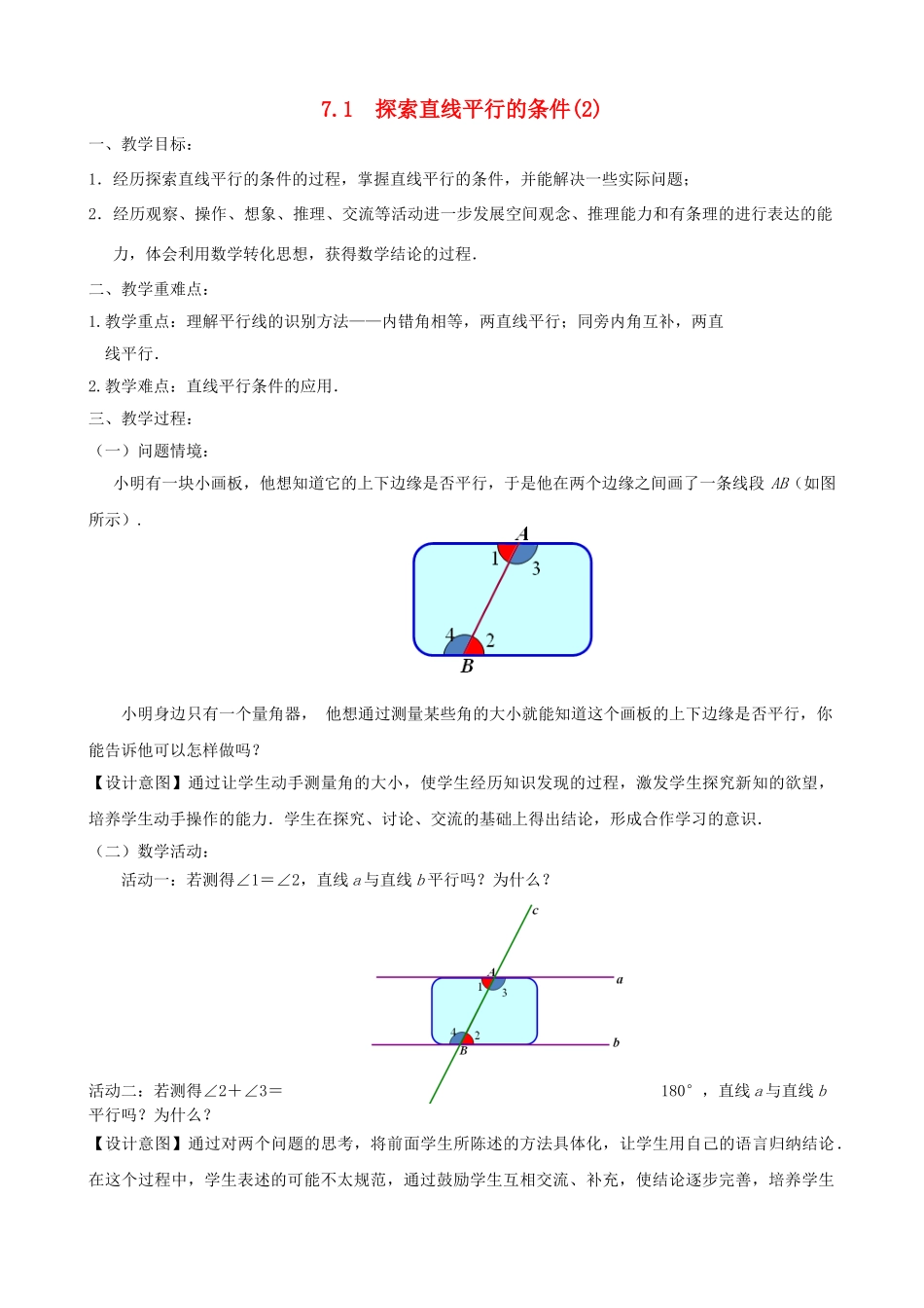 七年级数学下册 第7章 平面图形的认识（二）7.1 探索直线平行的条件教案2 （新版）苏科版-（新版）苏科版初中七年级下册数学教案_第1页