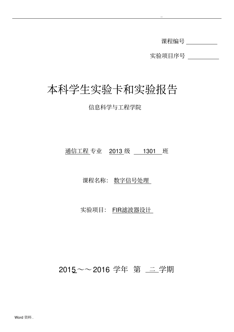 实验6FIR滤波器设计_第1页