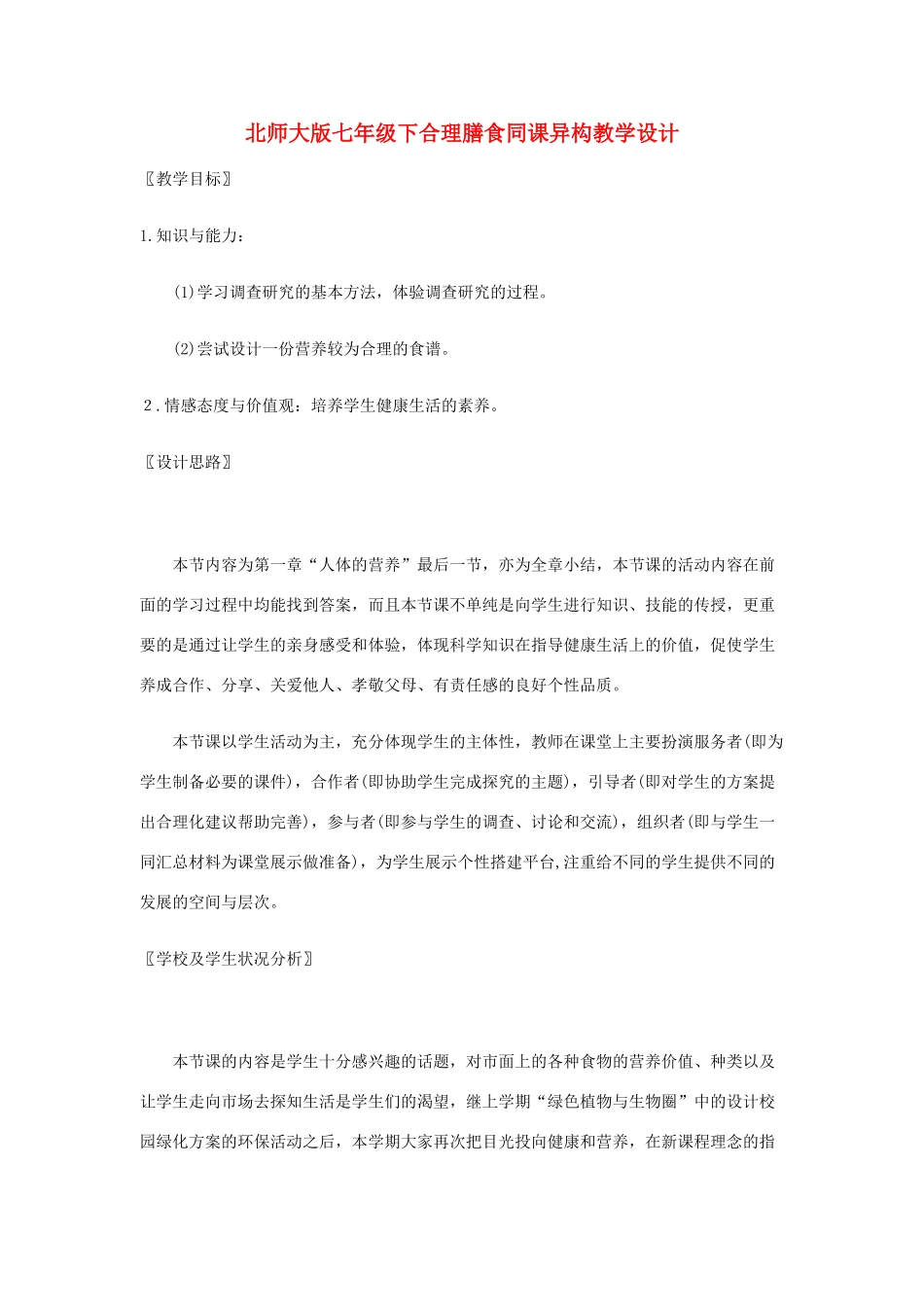 七年级生物下册合理膳食同课异构教学设计北师大版_第1页