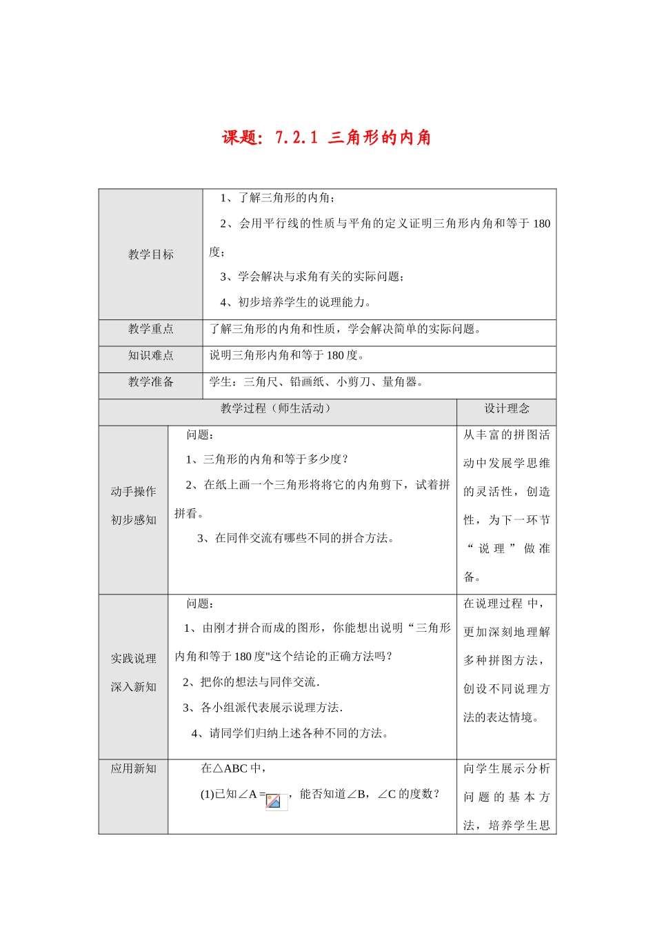 七年级数学下册7.2.1 三角形的内角教案新人教版_第1页