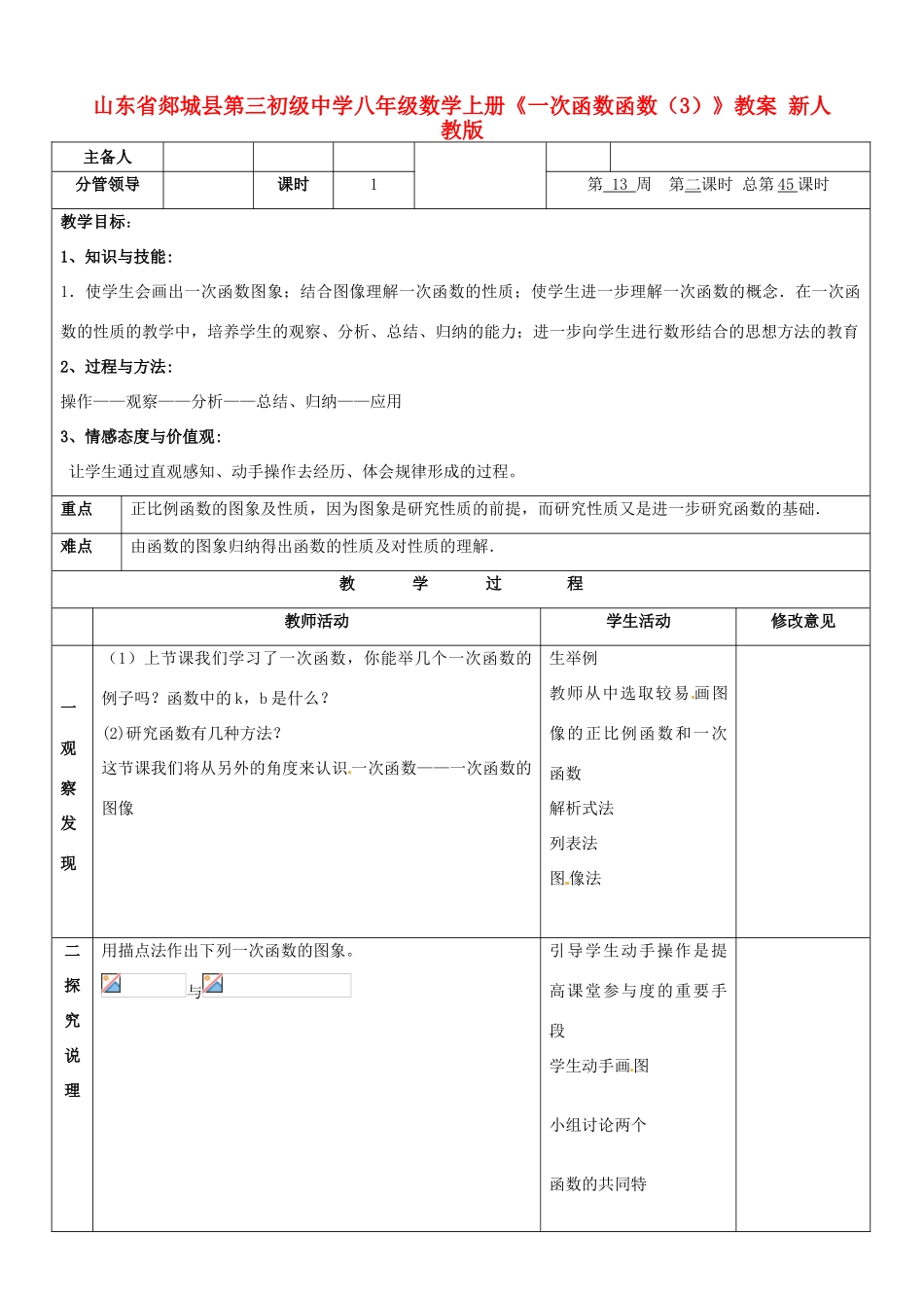 山东省郯城县第三初级中学八年级数学上册《一次函数函数（3）》教案 新人教版_第1页