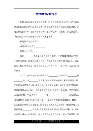 拆迁协议书范本.doc