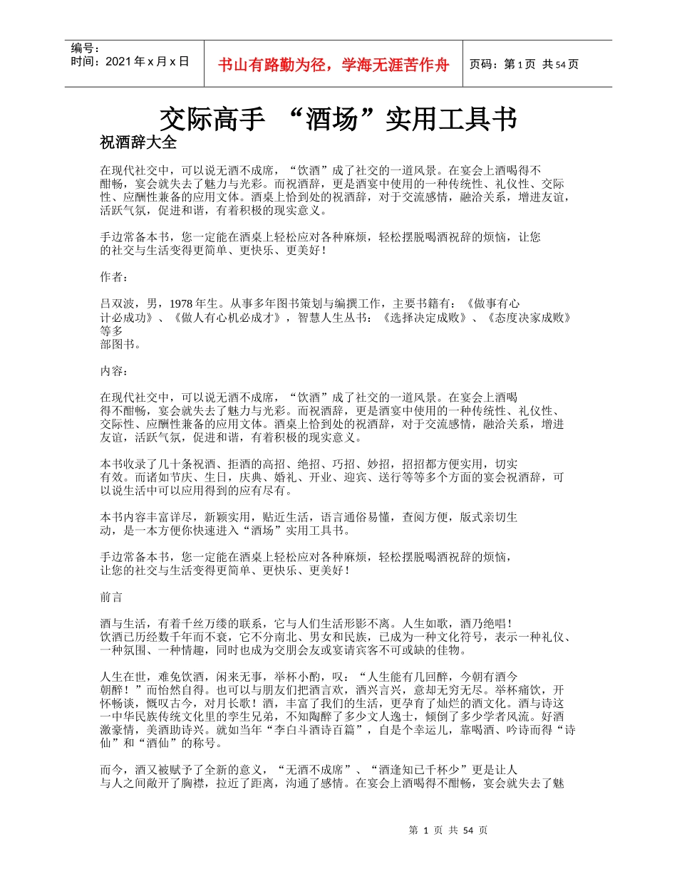 XXXX《酒桌上交际兵法--祝酒词大全》_第1页