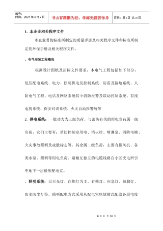 A、B楼标段工程施工组织设计方案（电气部分）