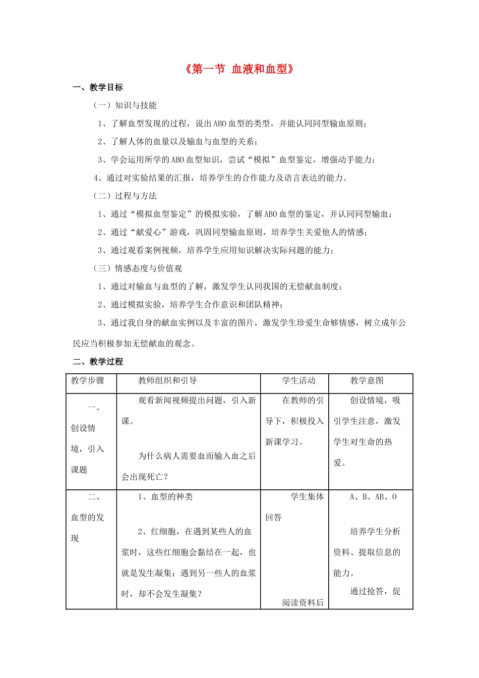 七年级生物下册 第十章 第一节 血液和血型教案3 （新版）苏教版_第1页