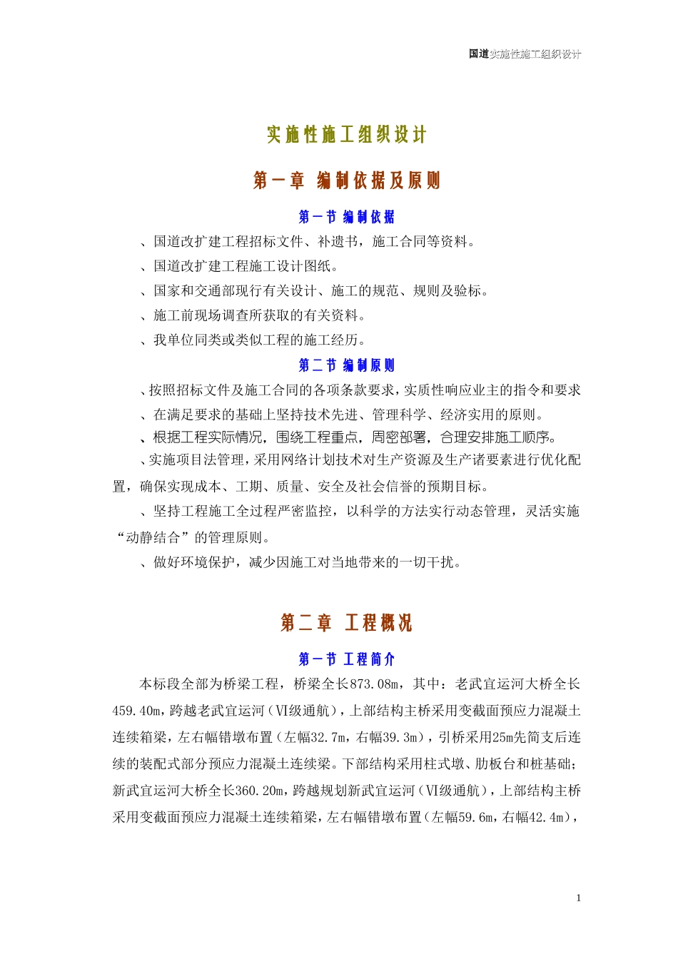 312国道桥梁工程实施性施工组织设计方案(DOC76页)_第1页