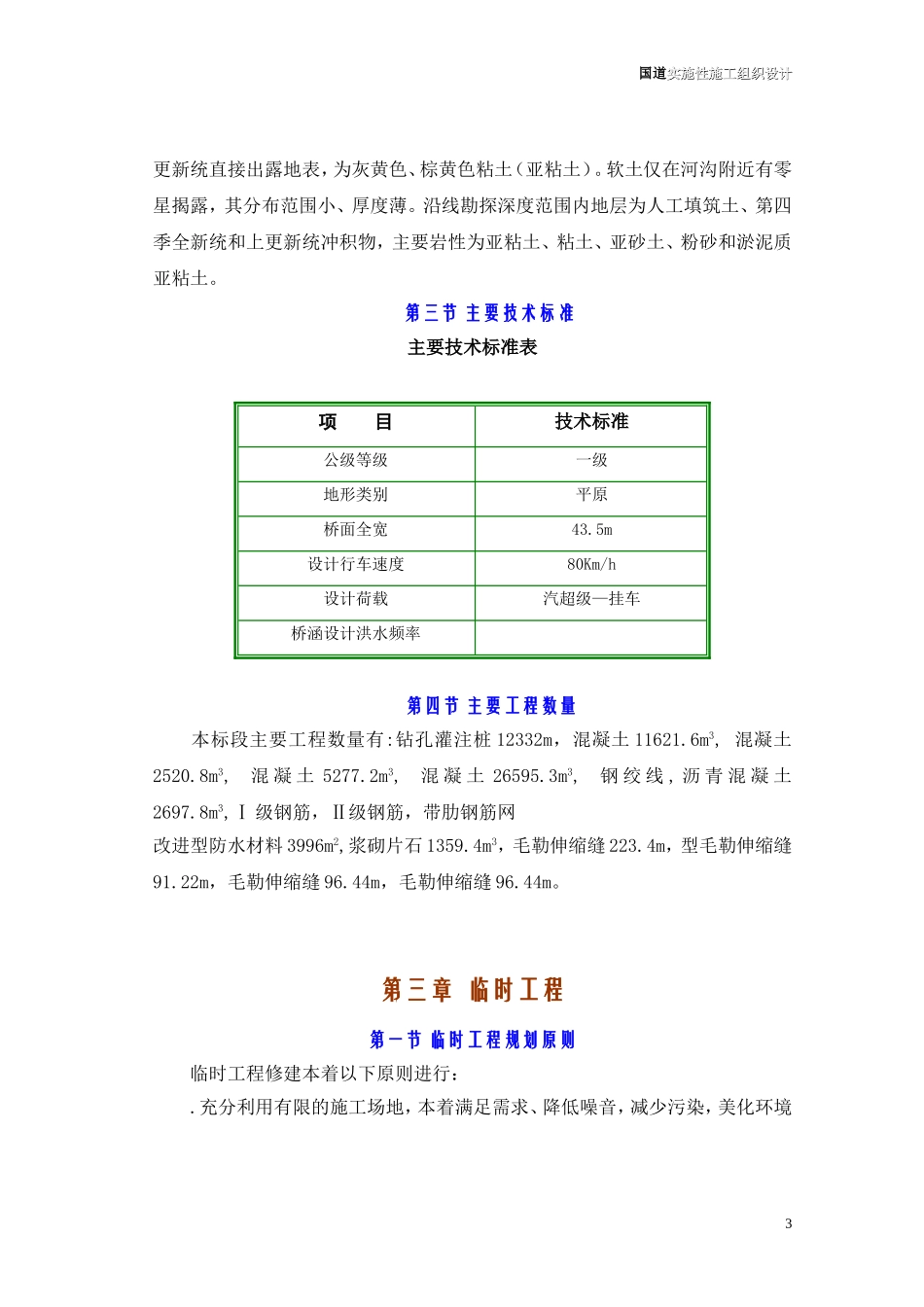 312国道桥梁工程实施性施工组织设计方案(DOC76页)_第3页
