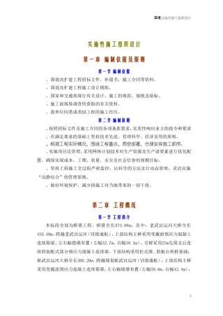 312国道桥梁工程实施性施工组织设计方案(DOC76页)