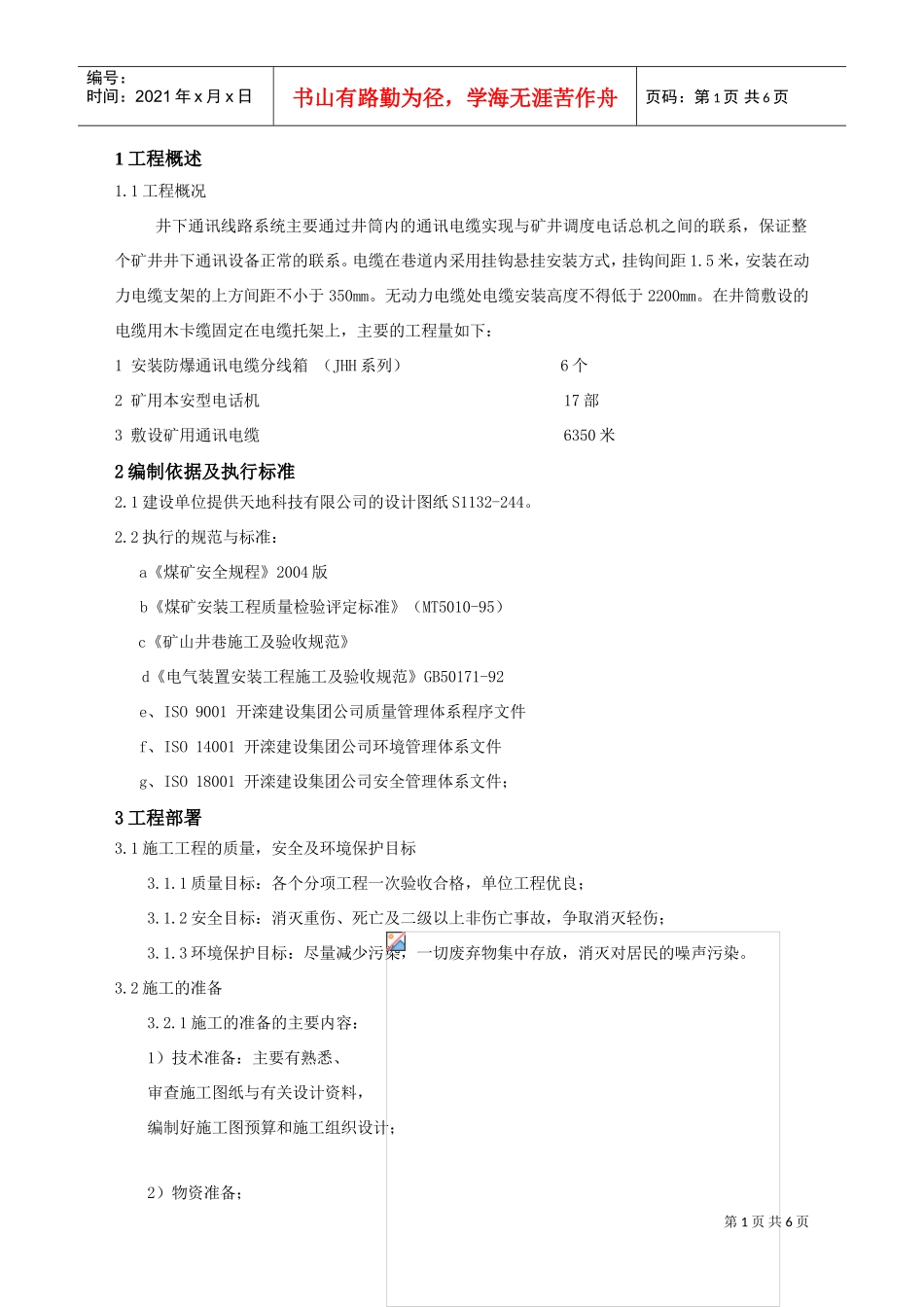 井下通信线路安装工程施工组织设计(DOC6页)_第1页
