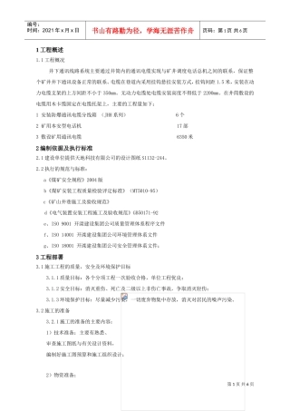 井下通信线路安装工程施工组织设计(DOC6页)