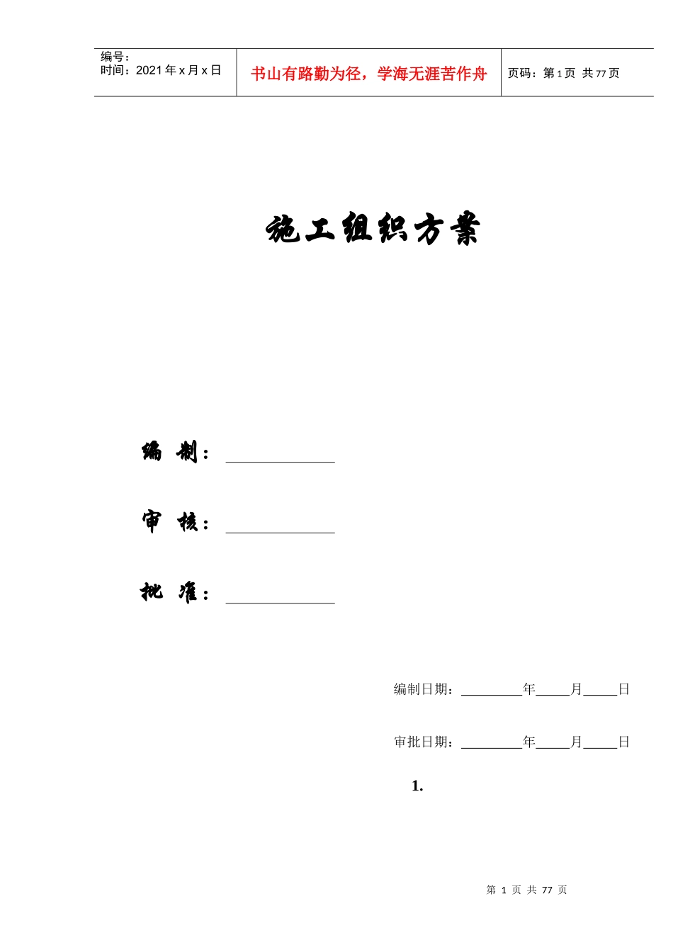 【施工组织方案】山东农业大学体育馆施工组织设计方案2_第1页